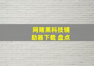 网赌黑科技辅助器下载 盘点